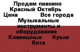 Продам пианино “Красный Октябрь“ › Цена ­ 5 000 - Все города Музыкальные инструменты и оборудование » Клавишные   . Крым,Ялта